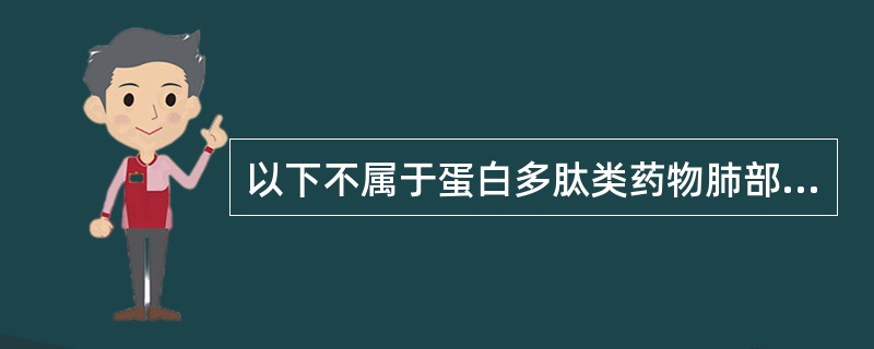 以下不属于蛋白多肽类药物肺部给药优点的是