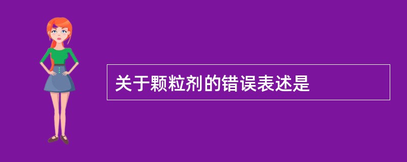 关于颗粒剂的错误表述是