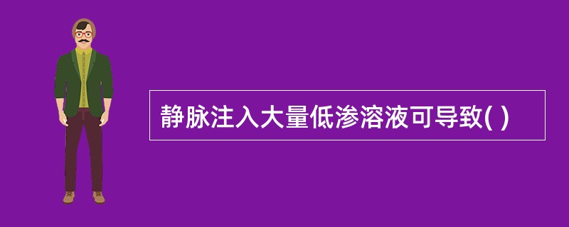 静脉注入大量低渗溶液可导致( )