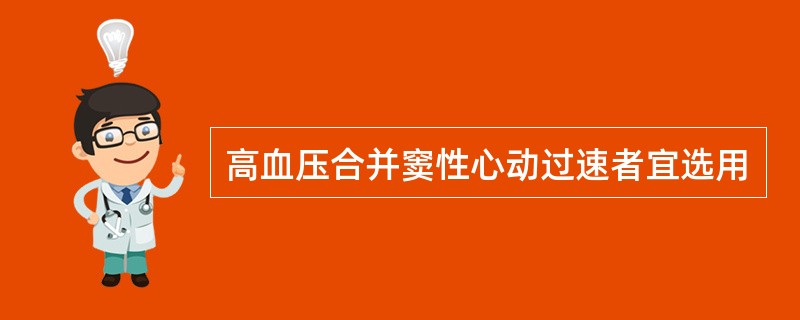 高血压合并窦性心动过速者宜选用