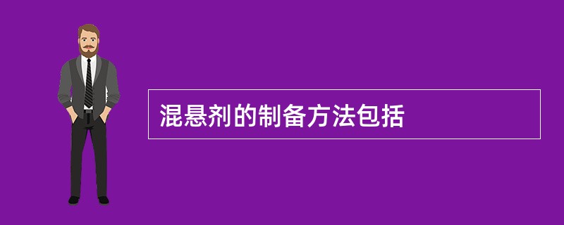 混悬剂的制备方法包括