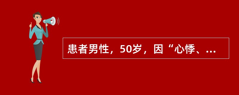 患者男性，50岁，因“心悸、多食、易饥、消瘦2个月，右上腹不适1周”来诊。患者于2个月前无明显诱因出现心悸、多食、易饥、消瘦，2个月间体重下降约5kg，伴怕热、多汗、排粪次数多、双睑水肿、眼干、眼胀、
