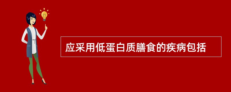 应采用低蛋白质膳食的疾病包括