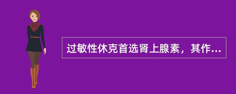 过敏性休克首选肾上腺素，其作用是