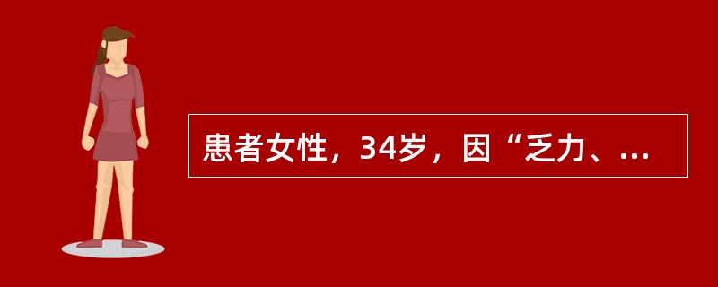 患者女性，34岁，因“乏力、食欲缺乏4年，发热2日”来诊。患者因慢性肾衰竭（尿毒症期），行规律血液透析5个月。2日前受凉后出现发热、咳嗽咳痰，最高体温38.9℃。查体：体温38.6℃，血压160/10