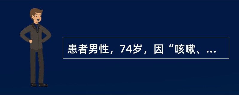 患者男性，74岁，因“咳嗽、咳痰、气促”来诊。患者咳嗽、咳痰，气促7年，吸烟史40余年，戒烟4年，无药物过敏史。查体：体温36.5℃，口唇略发绀，桶状胸，双肺语音震颤减弱，双肺叩诊呈过清音，双肺底可闻