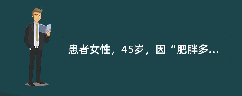 患者女性，45岁，因“肥胖多年，口渴5个月”来诊。实验室检查：尿糖阳性，空腹血糖7.9mmol/L，餐后2小时血糖12.1mmol/L。患者的诊断为