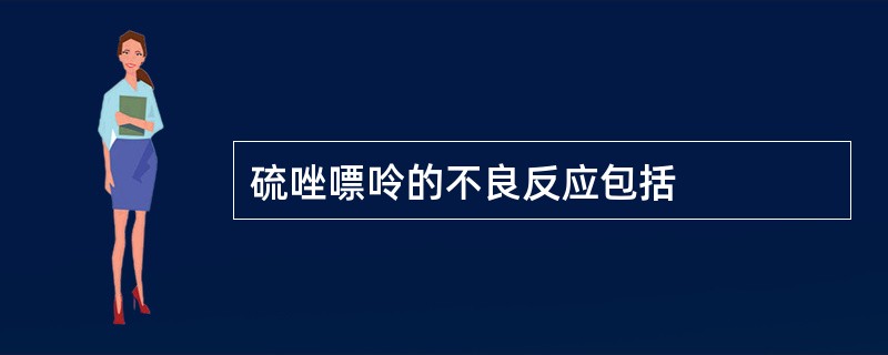 硫唑嘌呤的不良反应包括