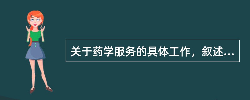 关于药学服务的具体工作，叙述错误的是