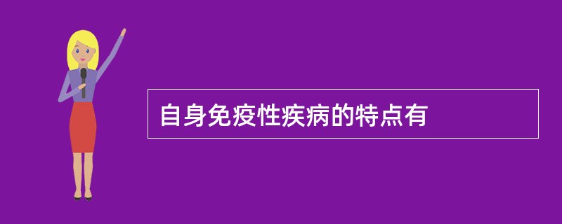 自身免疫性疾病的特点有
