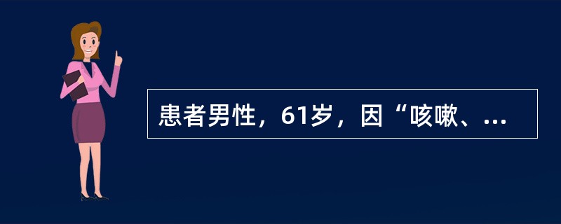患者男性，61岁，因“咳嗽、咳痰20余年，气喘10年，感冒后痰多伴气喘3日”来诊。查体：呼吸急促，口唇发绀，双肺闻及少许湿啰音及哮鸣音。实验室检查：白细胞11×10<img src="