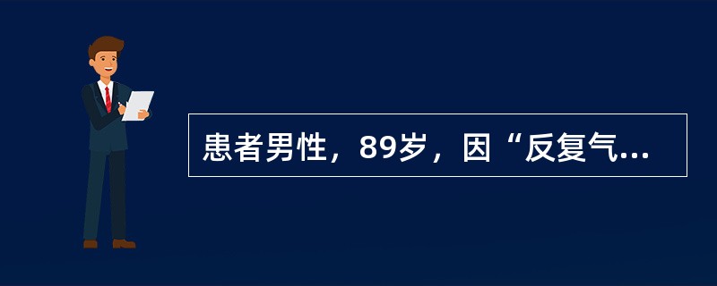 患者男性，89岁，因“反复气促4年余，突发胸闷、气促6小时”来诊。入院时间：10月23日14：09，出院时间：11月07日10：00。患者体重指数18.9kg/m<img width="