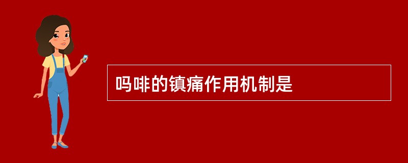 吗啡的镇痛作用机制是