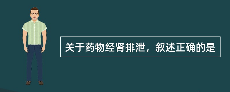 关于药物经肾排泄，叙述正确的是