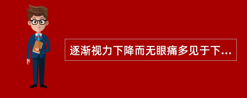 逐渐视力下降而无眼痛多见于下列哪种疾病