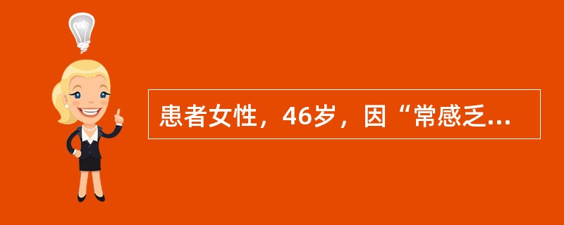 患者女性，46岁，因“常感乏力3个月，加重15天”来诊。患者易饿、口渴，体重无明显变化，多尿且夜间排尿次数增加，但无发热、尿痛、尿血、尿失禁等其他症状。查体：体重指数33kg/m<img src
