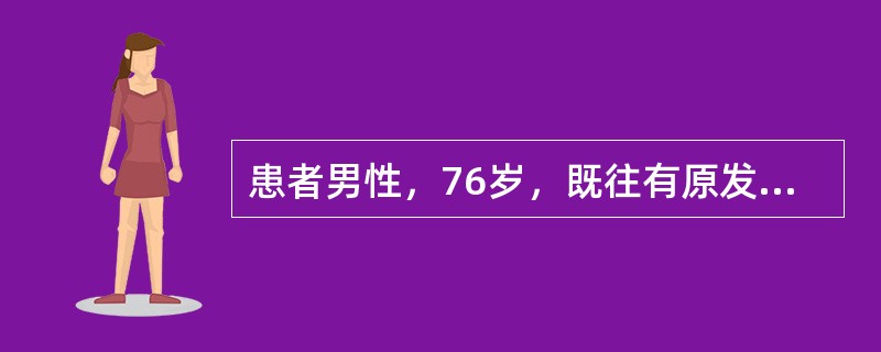 患者男性，76岁，既往有原发性高血压史5年，血压最高达190/110mmHg（1mmHg=0.133kPa），间断应用苯磺酸氨氯地平片，血压一般控制在160/100mmHg左右，吸烟50年。关于对该患