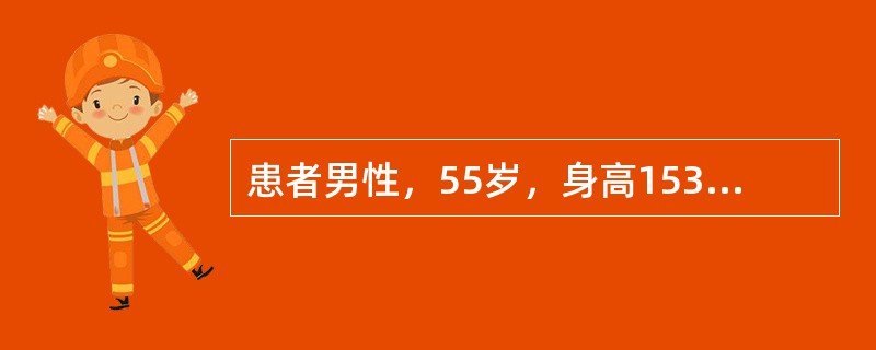 患者男性，55岁，身高153cm，体重60kg，体表面积53m<img src="https://img.zhaotiba.com/fujian/20220728/rl10gh05hs