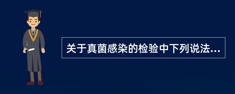 关于真菌感染的检验中下列说法中正确的是