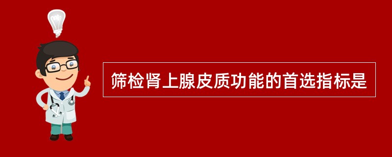 筛检肾上腺皮质功能的首选指标是