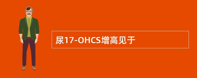 尿17-OHCS增高见于