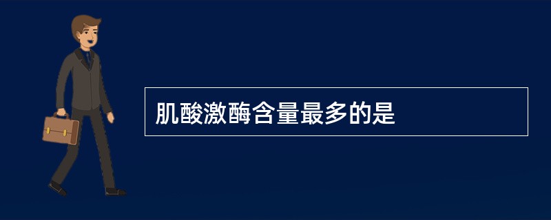 肌酸激酶含量最多的是