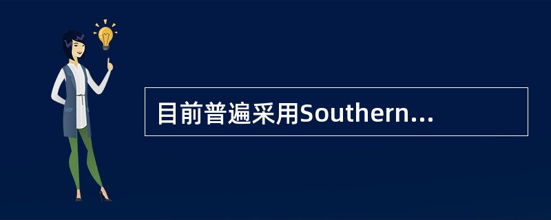 目前普遍采用Southern印迹杂交进行DNA指纹分析，用于法医案检工作中的个体识别和亲子鉴定，其分子基础是