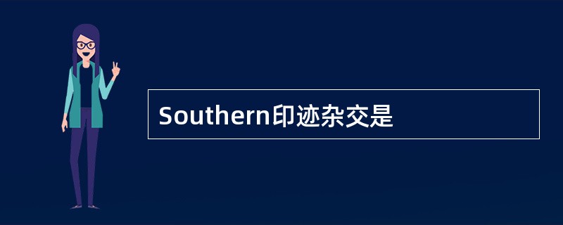 Southern印迹杂交是