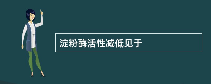 淀粉酶活性减低见于