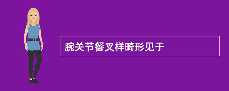 腕关节餐叉样畸形见于