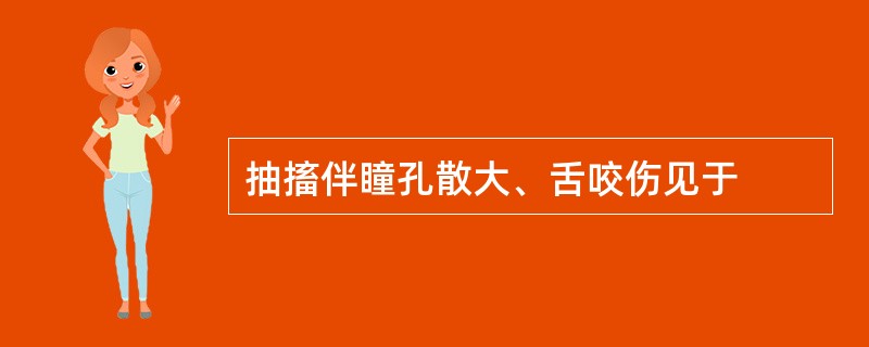 抽搐伴瞳孔散大、舌咬伤见于