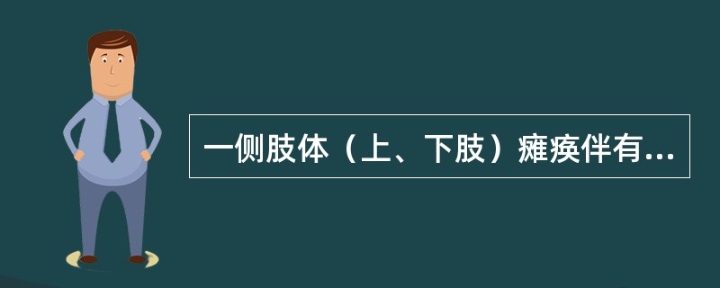 一侧肢体（上、下肢）瘫痪伴有同侧脑神经损害是