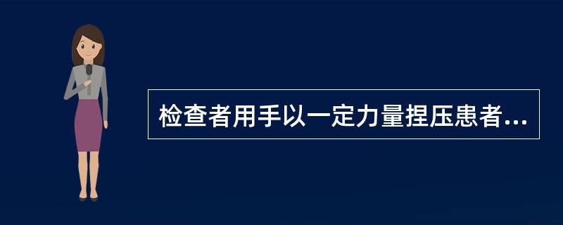 检查者用手以一定力量捏压患者腓肠肌，如反应为<img border="0" style="width: 17px; height: 21px;" src=