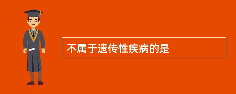 不属于遗传性疾病的是