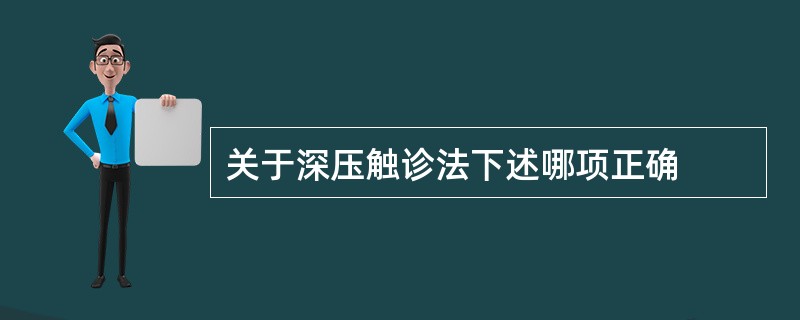 关于深压触诊法下述哪项正确