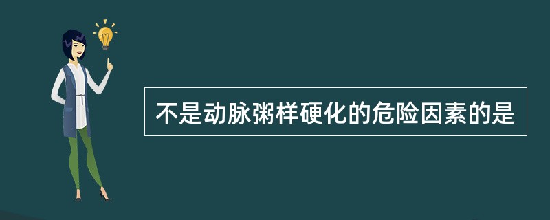 不是动脉粥样硬化的危险因素的是