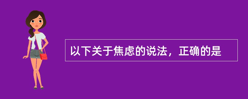 以下关于焦虑的说法，正确的是