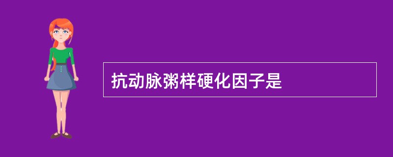 抗动脉粥样硬化因子是