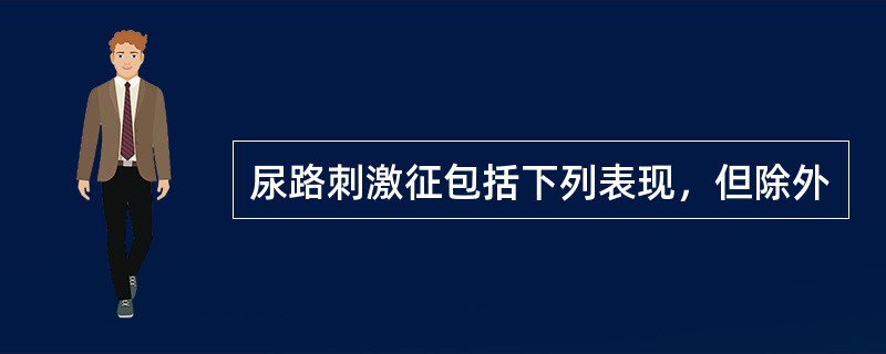 尿路刺激征包括下列表现，但除外