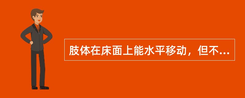 肢体在床面上能水平移动，但不能抬离床面提示肌力为