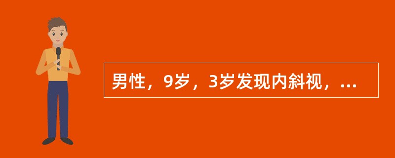 男性，9岁，3岁发现内斜视，第一眼位：33cm:裸眼：+55<img src="https://img.zhaotiba.com/fujian/20220728/u5genzoexh5