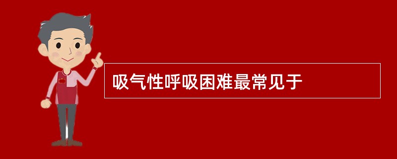 吸气性呼吸困难最常见于