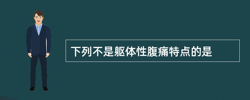 下列不是躯体性腹痛特点的是