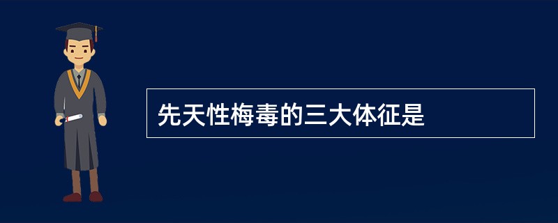 先天性梅毒的三大体征是