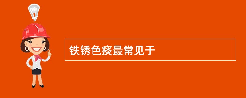 铁锈色痰最常见于