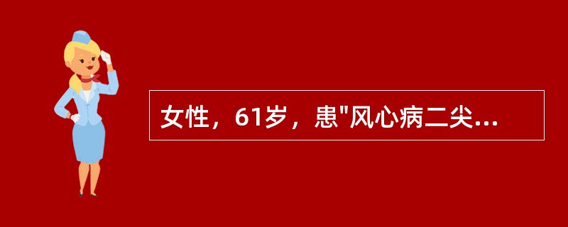 女性，61岁，患"风心病二尖瓣狭窄并关闭不全"20年。10天前劳累后出现胸闷、心悸，不能平躺及双下肢水肿。查体：双肺干湿性啰音，心尖部舒张期奔马律，肝大，肝颈静脉回流征阳性。可能的