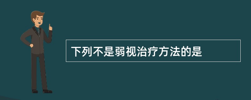 下列不是弱视治疗方法的是