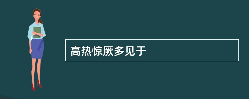 高热惊厥多见于