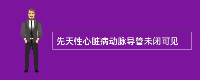 先天性心脏病动脉导管未闭可见