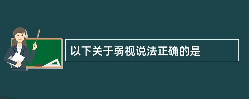 以下关于弱视说法正确的是